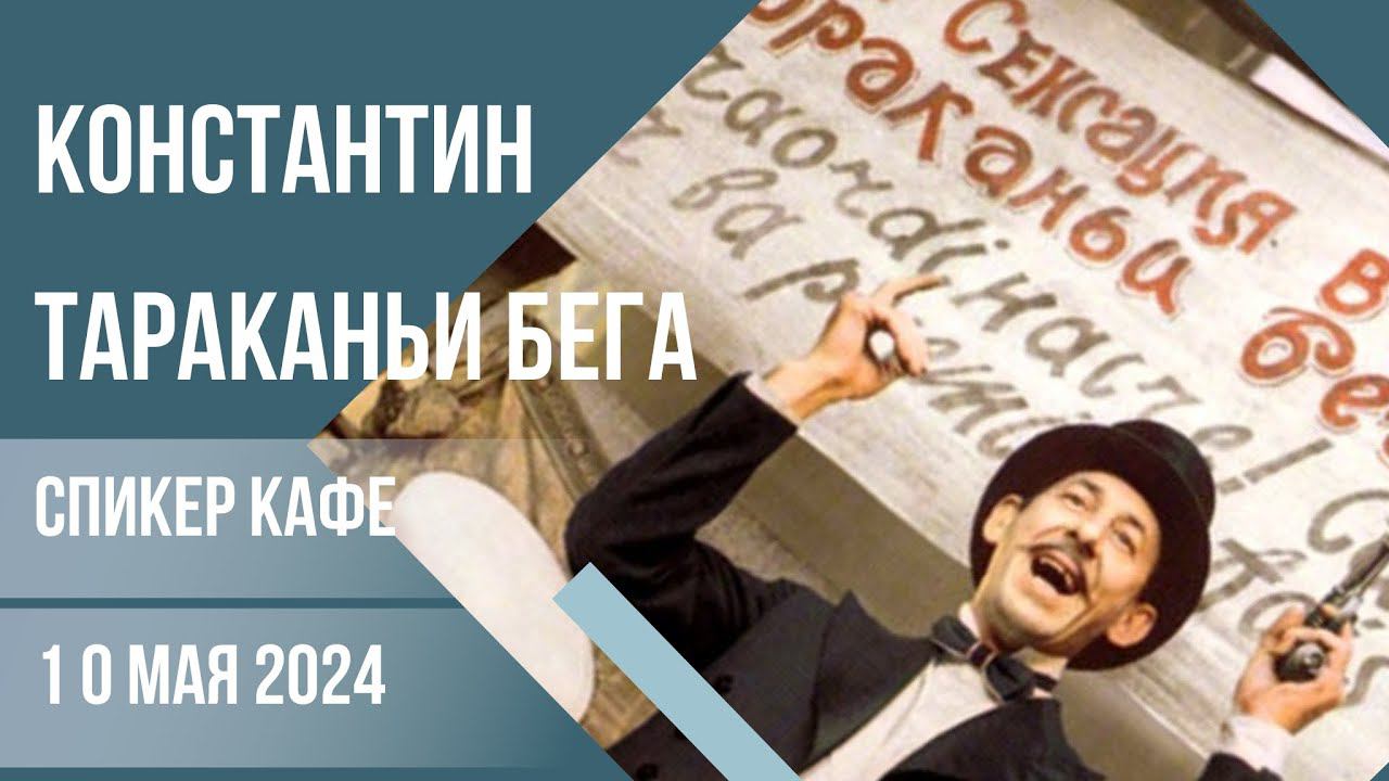 Константин - Тема: Тараканьи бега. #Спикеркафе 10 мая 2024