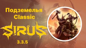 WOW Sirus X1 Классические подземелья (воин)