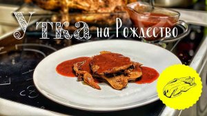 Рецепт Утки. Утка на Рождество. Запечённая Утка. Соус к запечённой Утке.