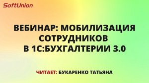 Вебинар: Частичная мобилизация сотрудников в программе 1С:Бухгалтерия 3.0