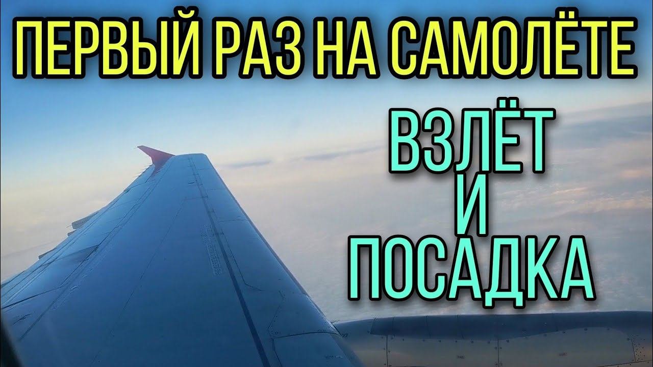 Первый раз на самолёте. Взлёт и посадка.