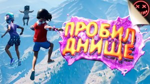 Пробил Днище - Only Climb или просто Only Up 2 (Смешные моменты/Нарезки/Угар/Геймплей/Видеоигры)