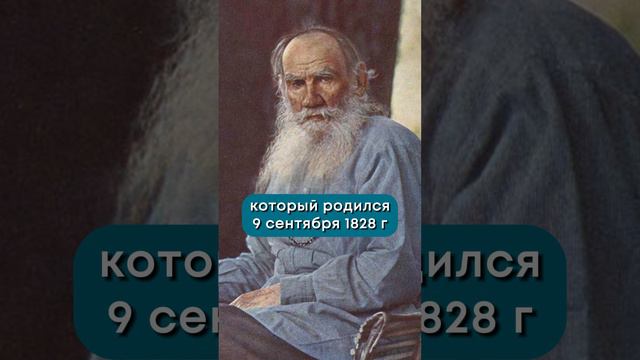 9 сентября 1828 года родился русский писатель Лев Николаевич Толстой