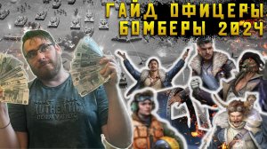 Гайд на офицеров бомбардировщиков мета в 2024 | Warpath Ace Shooter