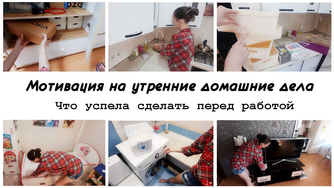 Мотивация на утренние домашние дела по дому Мотивация на уборку