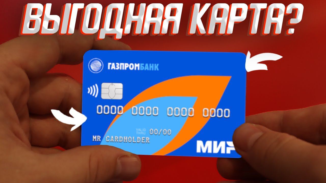 Обзор дебетовой карты «Умная» Газпромбанка: условия, кэшбэк, плюсы и минусы