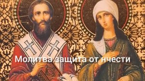 Молитва Киприану и Иустини от колдовства