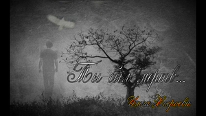 ТЫ БЫЛ МЁРТВ....