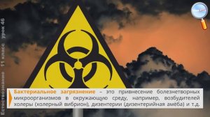 Естествознание 11 класс Урок№46   Виды загрязнения и мониторинг окружающей среды