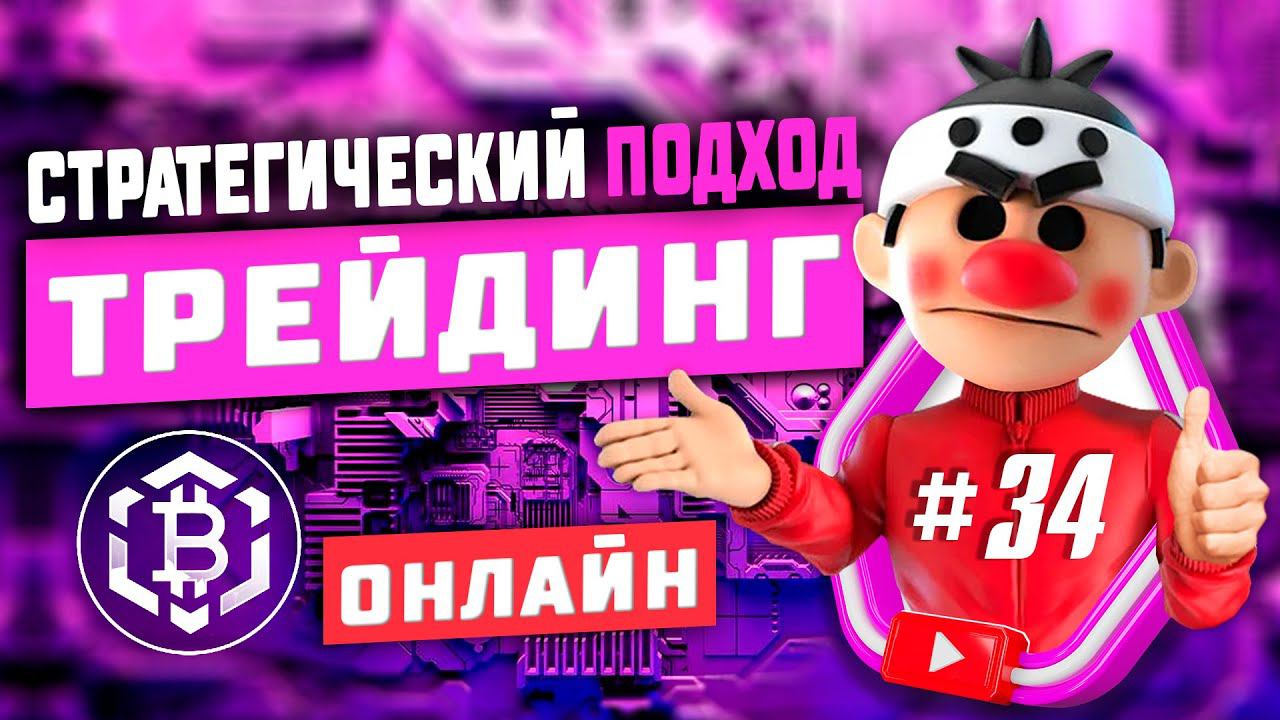 Стратегический подход #34. Скальпинг криптовалюты. Онлайн торговля