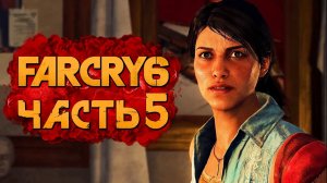 FAR CRY 6 ➤ Прохождение [4K] — Часть 5：СМЕРТОНОСНАЯ МАЛЫШКА МОНТЕРО!