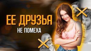 КАК познакомиться с ДЕВУШКОЙ в КОМПАНИИ? Проверенные методы и советы