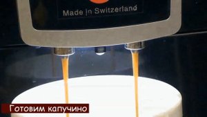 Кофемашина Nivona 830. Как приготовить эспрессо, капучино и латте