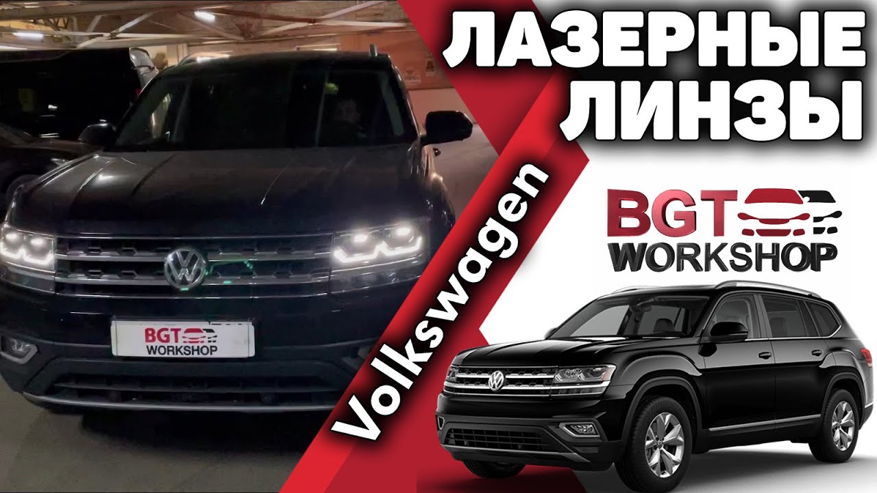 ЛАЗЕРНЫЕ ЛИНЗЫ на Volkswagen Teramont 2020