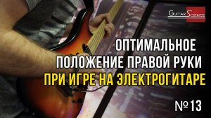 Положение правой руки при игре на электрогитаре. Как правильно поставить руку