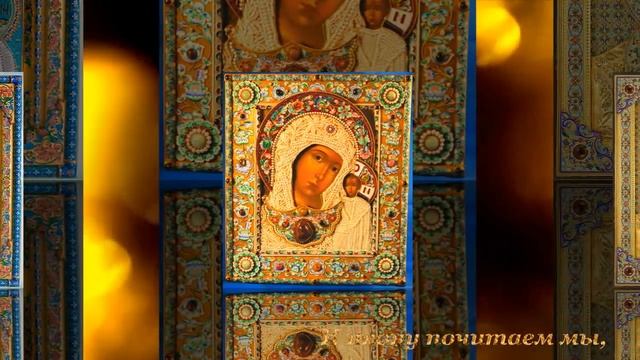 с Днем Казанской иконы Божией Матери! смотреть онлайн