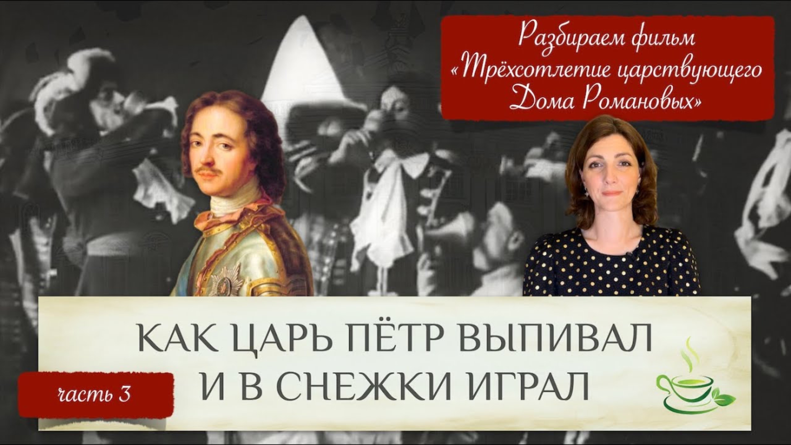 Как царь Пётр пил и в снежки играл | Разбираем фильм Трехсотлетие царствующего Дома Романовых (ч.3)