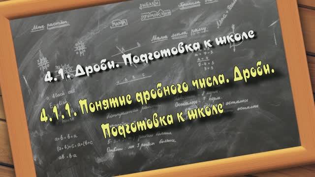 4.1.1. Понятие дробного числа. Дроби. Подготовка детей к школе. Авторская методика Колодной Л.А.