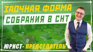 Заочная форма собрания в СНТ | Председатель СНТ