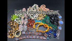 Переделка украшений для Наталии. Часть 1. Обзор бусин.