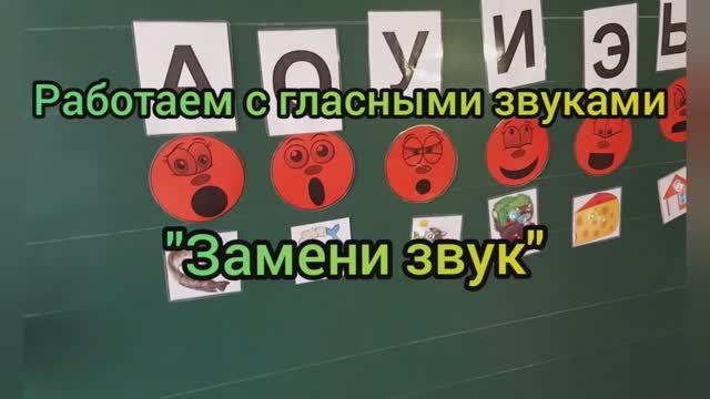 Замени звук (гласные звуки).