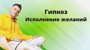 Гипноз / медитация перед сном ИСПОЛНЕНИЕ ЖЕЛАНИЙ. Как материализовать любое желание и деньги?