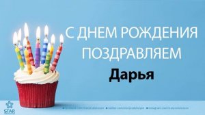 С Днём Рождения Дарья - Песня На День Рождения На Имя