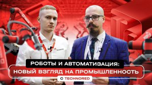 Роботы и автоматизация: Новый взгляд на промышленность с TECHNORED