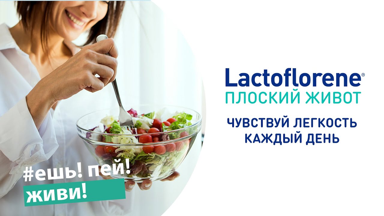 Lactoflorene® Плоский Живот - помощь пищеварению в период застолий! Чувствуй легкость каждый день!