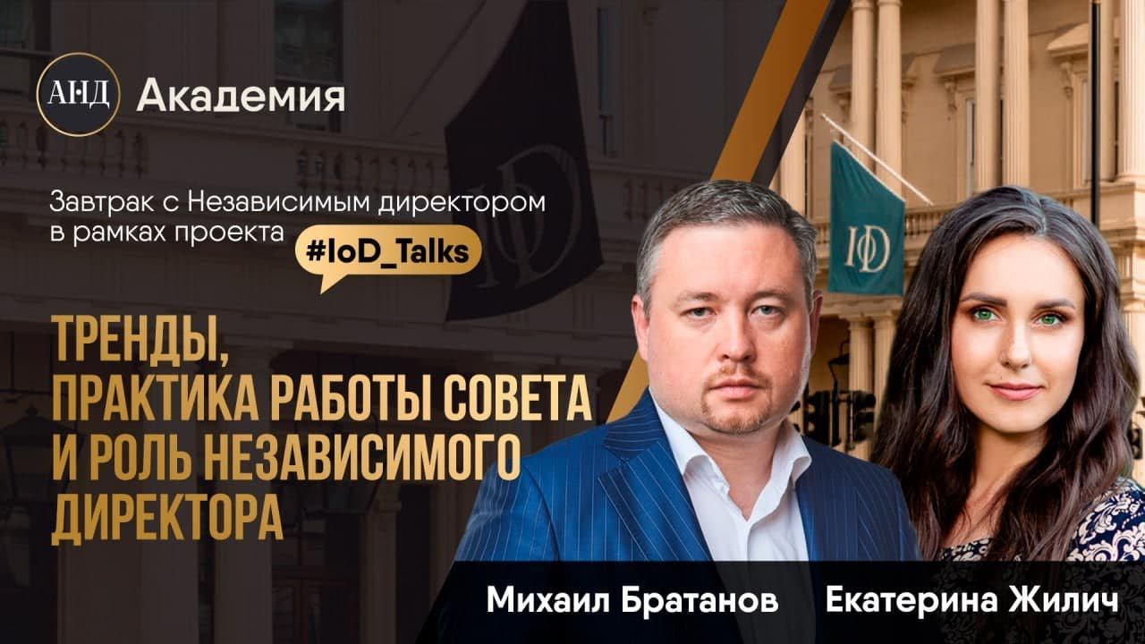 IoD_Talks#2 c Михаилом Братановым,директором по обслуживанию инвесторов на финансовых рынках РОСБАНК