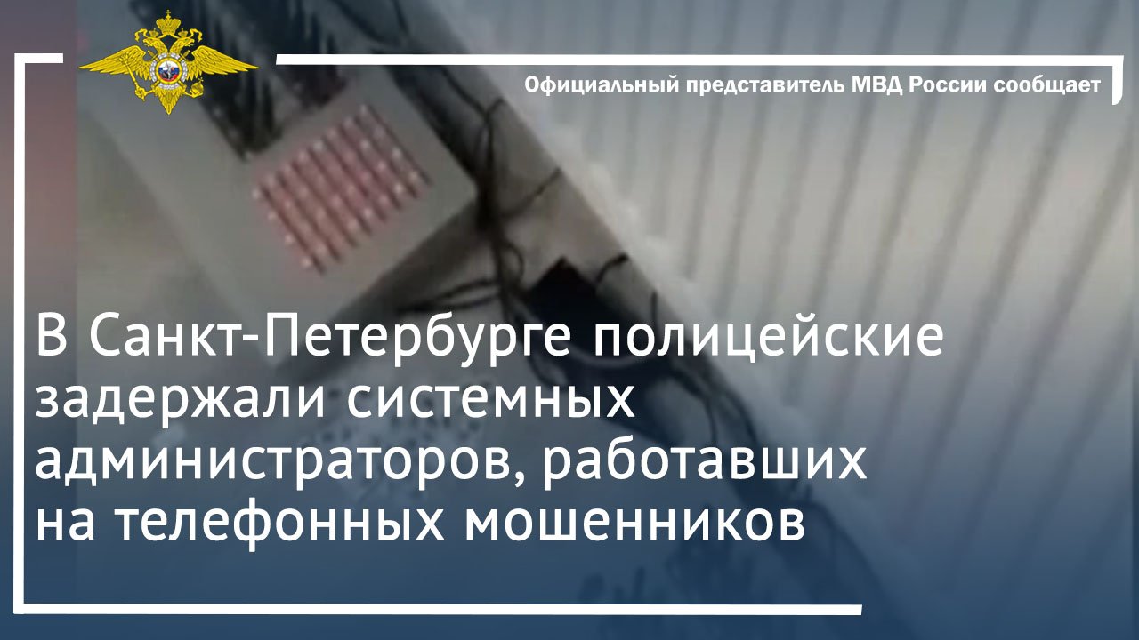 Полицейские задержали системных администраторов, работавших на телефонных мошенников