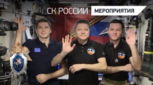 Эстафета Следственного комитета России на орбите