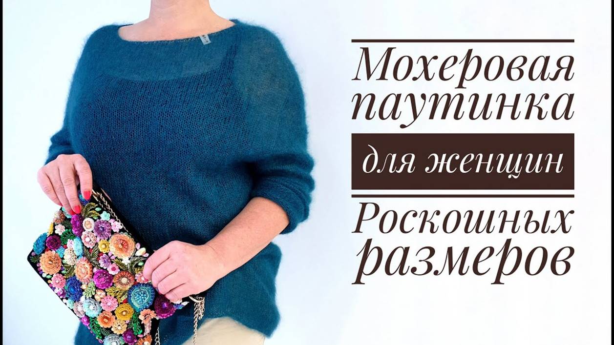 Мохеровая паутинка для женщин роскошных размеров (размер L-XL)