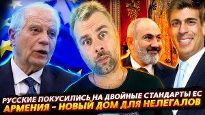 БОРРЕЛЬ НЕГОДУЕТ - РУССКИЕ ПОКУСИЛИСЬ НА СТАНДАРТЫ ЕС | ПАШИНЯН - ПРЕЗИДЕНТ МЕЧТЫ