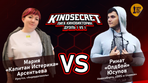 КиноСекрет.Дуэль #3 (2 сезон) | Лига КиноВикторин | KinoSecret