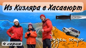 Из Кизляра в Хасавюрт. Как делают 1000 ножей в день?!! (4 серия)