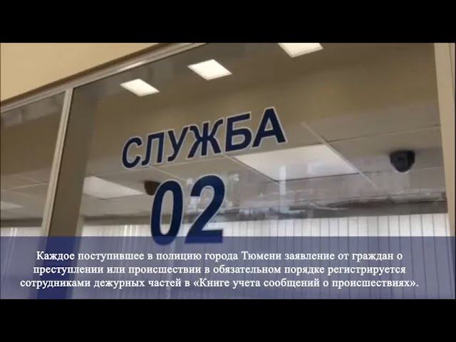 Не медлите с обращением в полицию