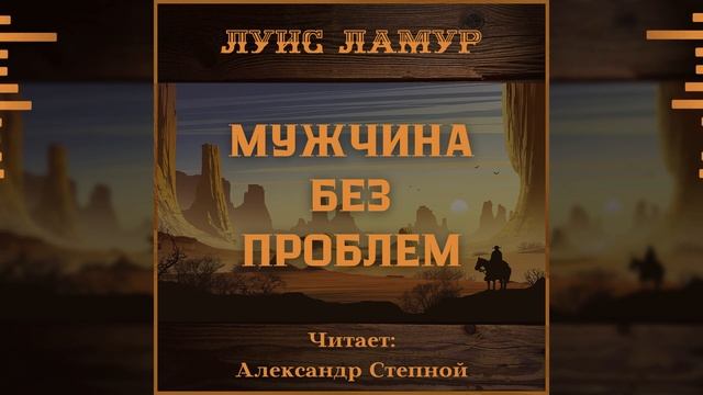 Слушать аудиокниги вестерн