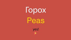 Горох по-английски