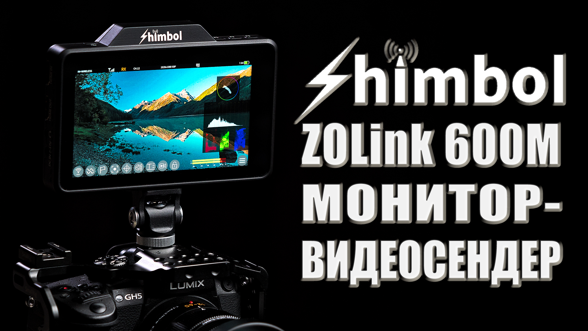 Shimbol ZOlink 600M | Монитор-видеосендер 2-в-1 | Удобно и экономно