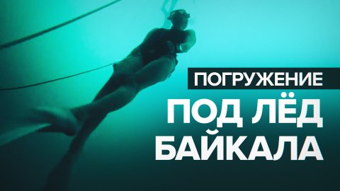 Рекорд России: петербурженка погрузилась под лёд Байкала на 40 метров