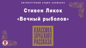 СТИВЕН ЛИКОК «ВЕЧНЫЙ РЫБОЛОВ». Аудиокнига. Читает Александр Бордуков