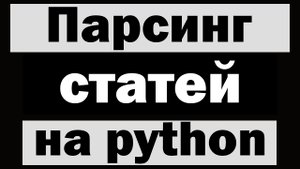 Парсинг статей на python (питон)