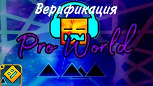 PRO WORLD - верификация уровня в geometry dash!