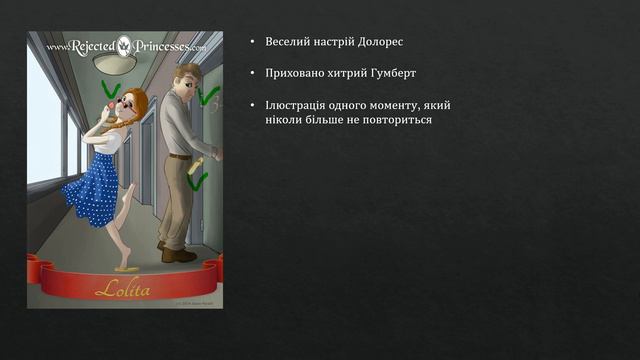 ОБРАЗ Лоліти в МАСКУЛЬТІ. Частина 5