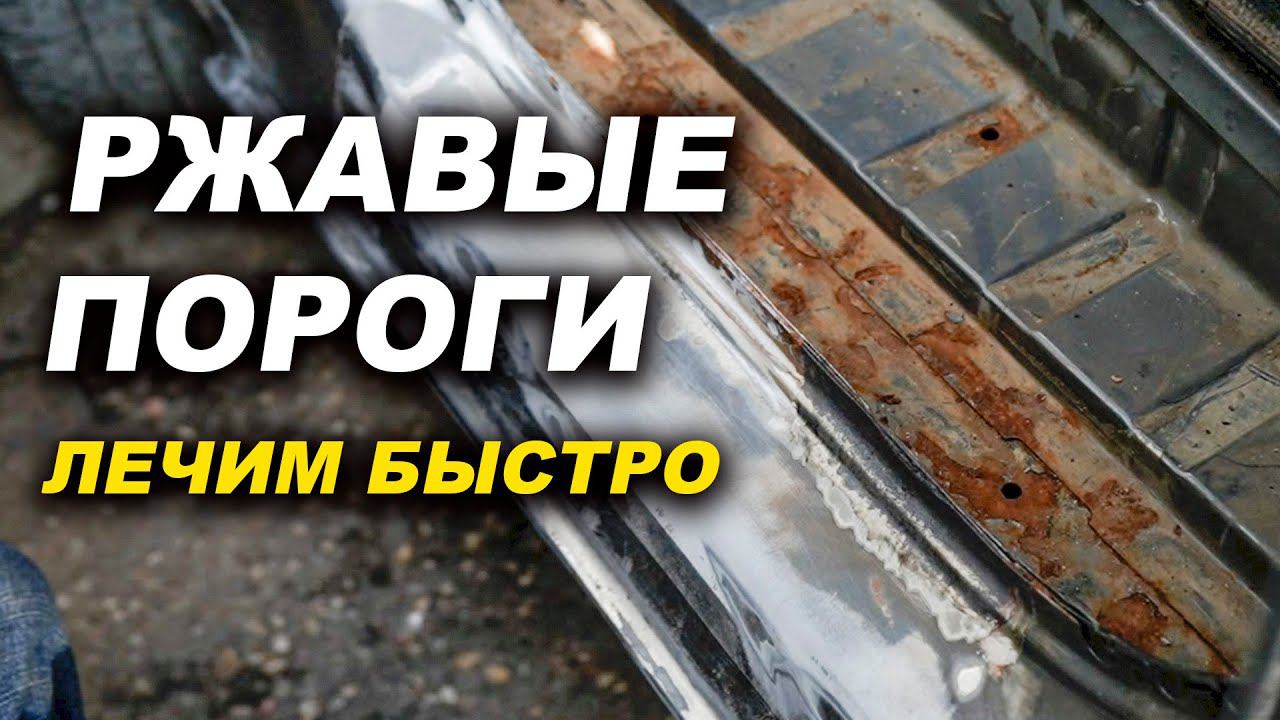 Ржавые подножки буса, лечится просто