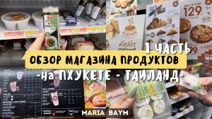 ОБЗОР МАГАЗИНА ПРОДУКТОВ на ПХУКЕТЕ | ЦЕНЫ в 7-Eleven |1 часть