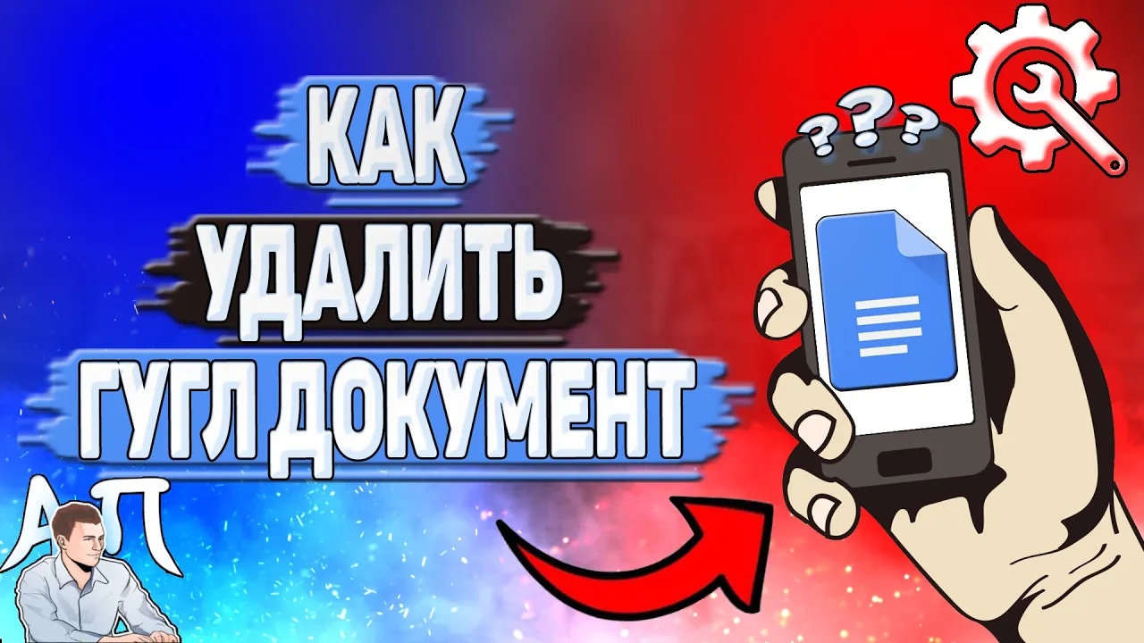 Как удалить Гугл документ?