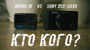 Как снимает мыльница SONY DSC-HX9V против GOPRO HERO 10 видео тест.