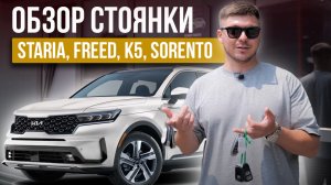 Обзор стоянки - Staria, K5, Freed, BMW, Sorento | автомобили из Кореи под заказ